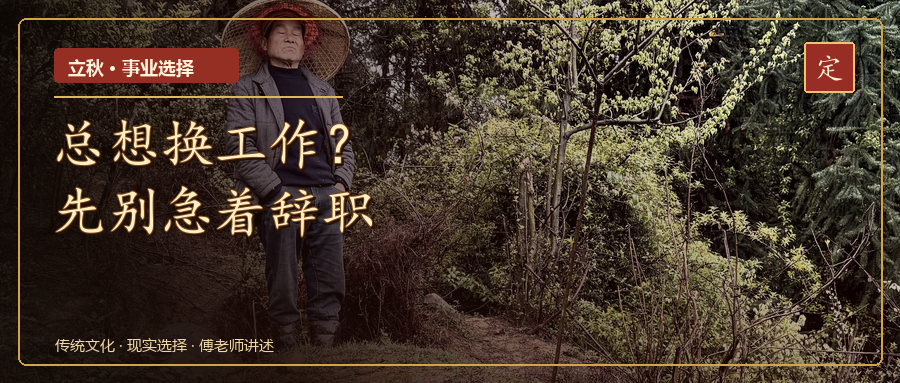 立秋后总想换工作？先别急着辞职封面