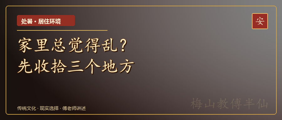 处暑前后家里总觉得乱？先收拾这三个地方封面