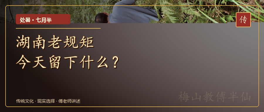 处暑遇上七月半：湖南老规矩留什么？封面