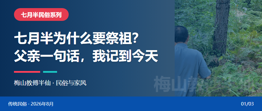 七月半为什么要祭祖？父亲一句话我记至今封面