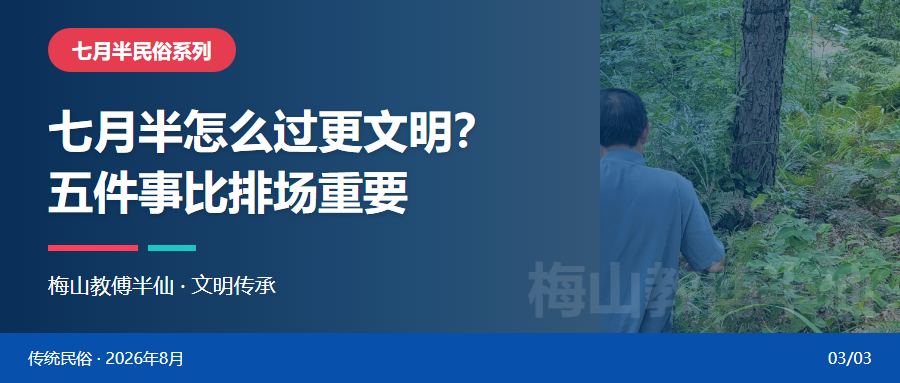 七月半怎么过更文明？五件事比排场重要封面