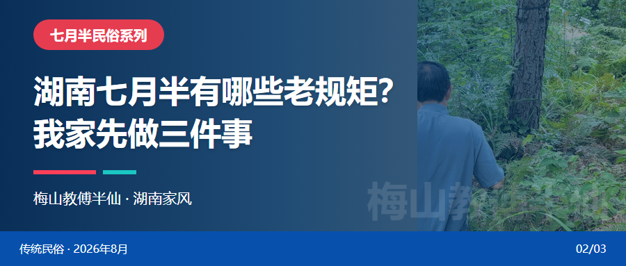 湖南七月半有哪些老规矩？我家先做三件事封面