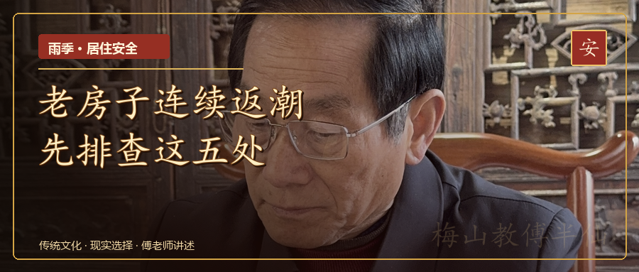 连续下雨老房子返潮，先排查这五处封面
